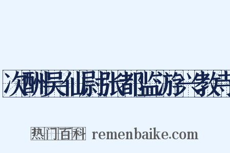 次酬吴仙尉张都监游兴教寺是什么意思的图片